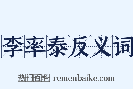 李率泰反义词是什么意思的图片